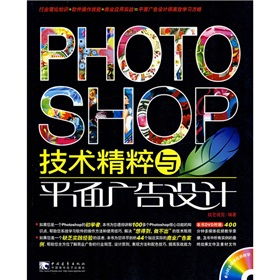 Photoshop技術(shù)精粹與平面廣告設(shè)計的制作藝術(shù)