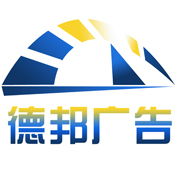 宿遷市德邦廣告制品廠 專業廣告發布服務，助力企業品牌騰飛